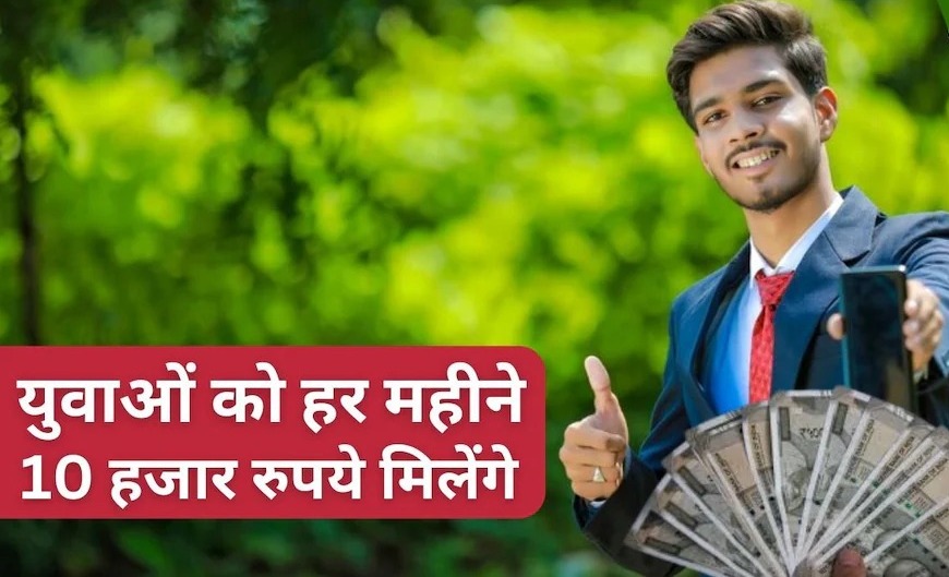 CM Youth Program Training Scheme: 12वीं पास करने पर 6 हजार, ग्रेजुएट होने पर 10 हजार! क्या हैं मुख्यमंत्री युवा कार्य प्रशिक्षण योजना ?