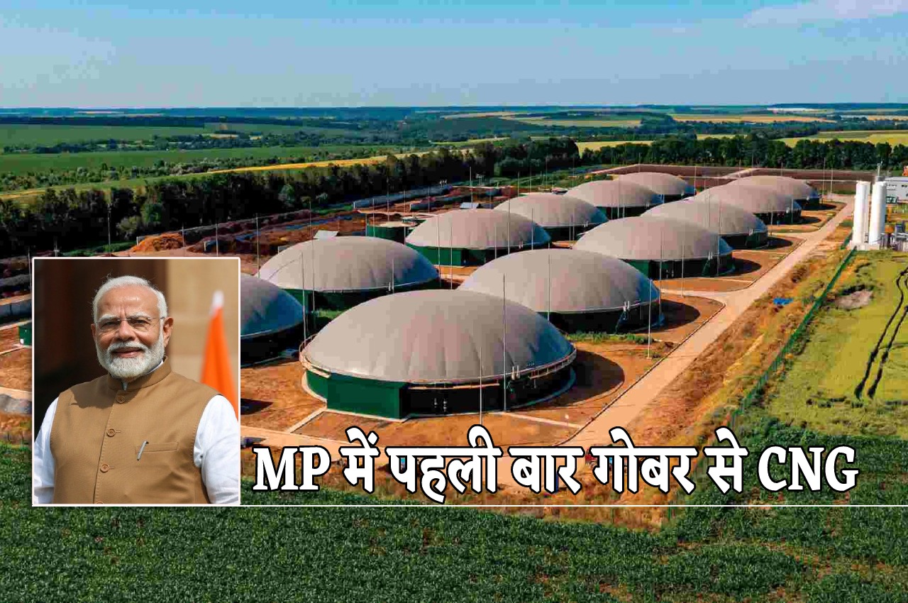 MP News: प्रदेश में पहली बार गाय के गोबर से बनेगी CNG, PM मोदी ने किया ग्वालियर में प्लांट का वर्चुअल शुभारंभ