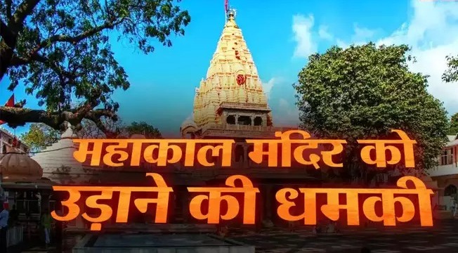 Mahakal Mandir Ujjain: बाबा महाकाल मंदिर को बम से उड़ाने की मिली धमकी, जैश-ए-मोहम्मद के नाम से मिला पत्र