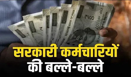 DA Hike: केंद्रीय कर्मचारियों और पेंशनर्स को नवरात्रि-दिवाली पर मिलेगा तोहफा, आज लग सकती हैं वेतन बढ़ोतरी पर आधिकारिक मुहर