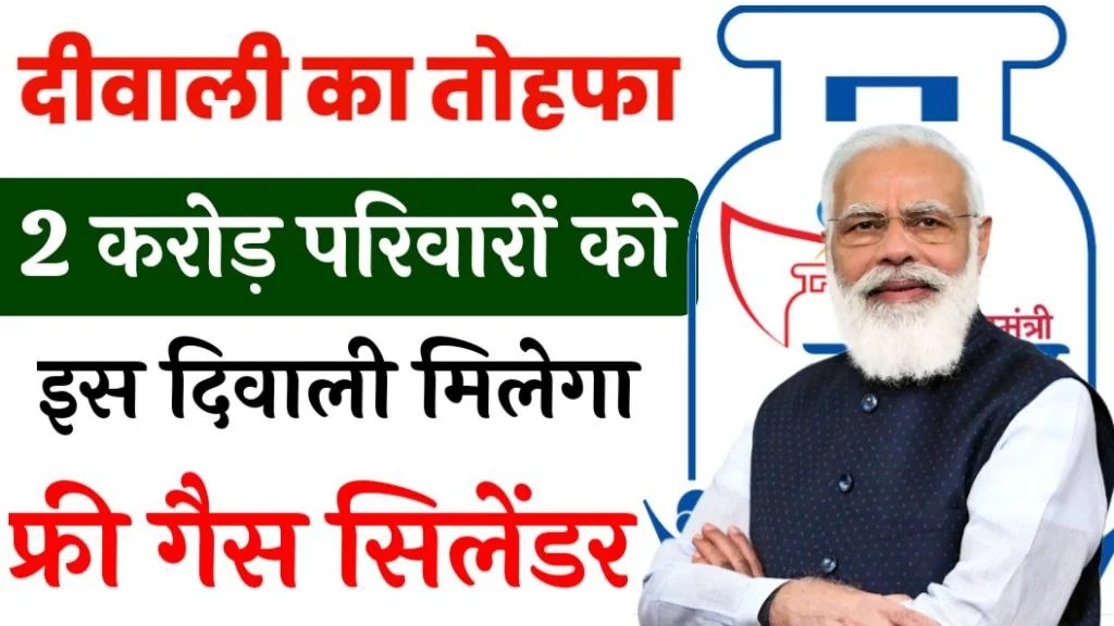 महिलाओं के लिए खुशखबरी, दिवाली से पहले सरकार दे रही है मुफ्त सिलेंडर का तोहफा!