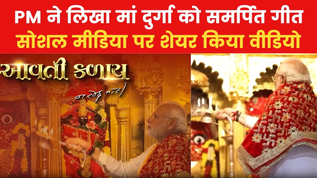 PM Modi Garba Song: नवरात्रि के मौके पर PM मोदी ने लिखा Maa Durga को समर्पित गरबा गीत, Video