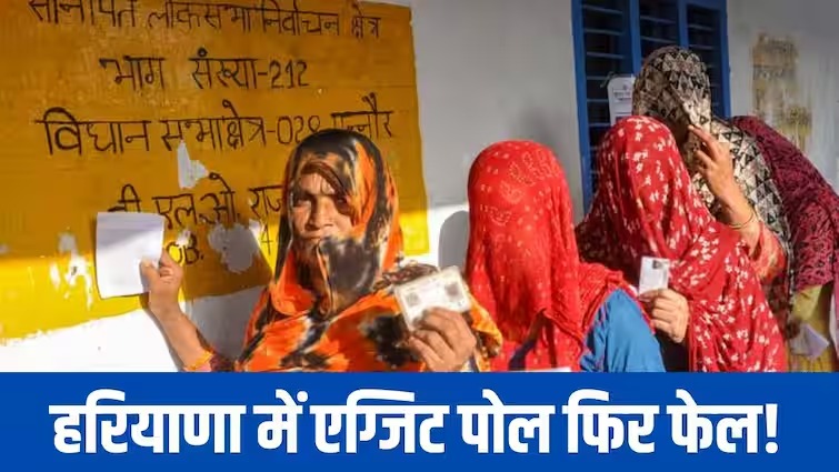 Election: 2019 की तरह हरियाणा में एग्जिट पोल फिर फेल! जानें क्या कह रहे अब तक के रुझान