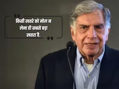 सरल आचरण, मजबूत निर्णय..ये 5 बातें रतन टाटा की पर्सानालिटी बनाती हैं खास