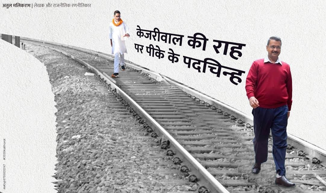 केजरीवाल की राह पर पीके के पदचिन्ह -अतुल मलिकराम (राजनीतिक रणनीतिकार)