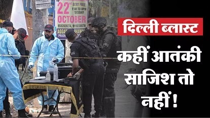 Delhi Blast : 'सफेद पाउडर' देख चौंकी NIA, NSG और FSL की टीम, बड़ी साजिश की आशंका
