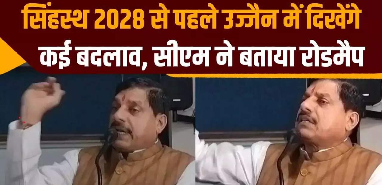 Ujjain Simhastha 2028 : हरिद्वार मॉडल पर होगा उज्जैन का विकास, सिंहस्थ 2028 को लेकर CM यादव का ऐलान