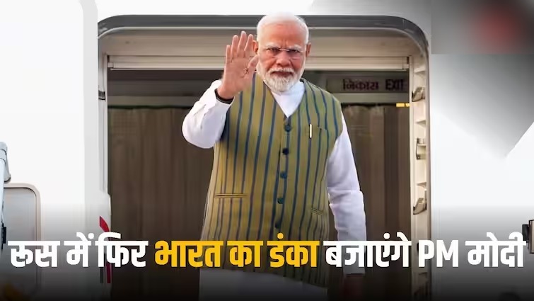 BRICS Summit 2024: PM Modi रूस के लिए हुए रवाना, 16वें ब्रिक्स सम्मेलन में होंगे शामिल