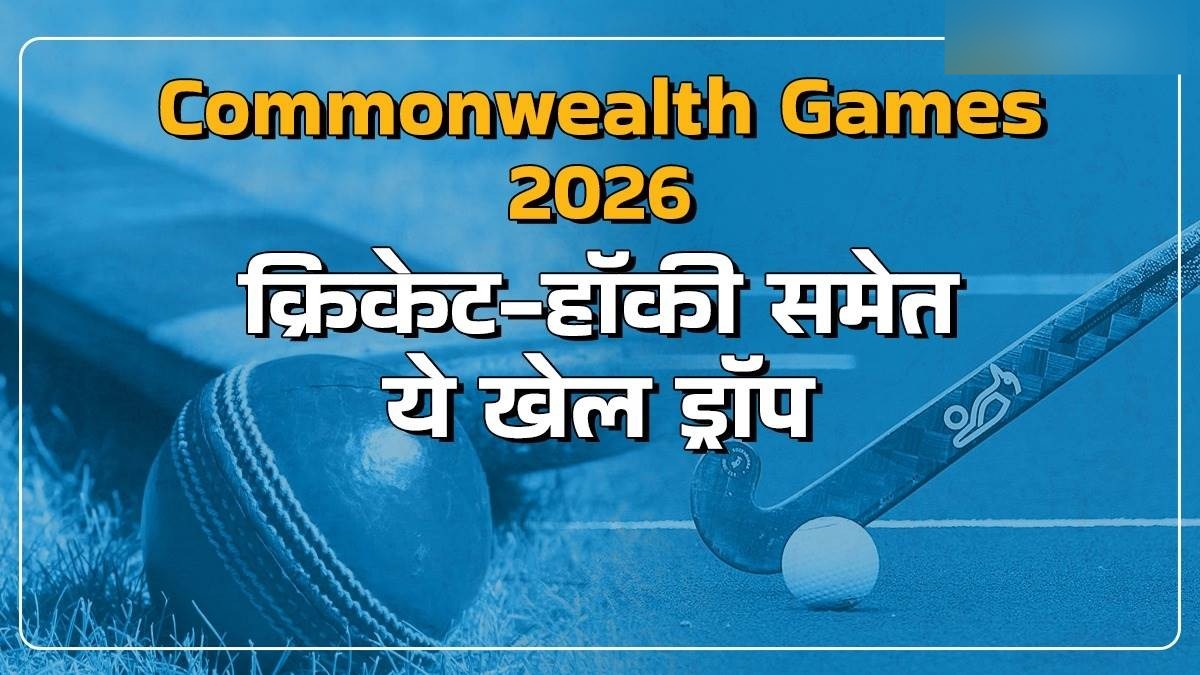 Commonwealth Games : भारत की उम्मीदों को बड़ा झटका! हॉकी-कुश्ती समेत कॉमनवेल्थ गेम्स से हटाए गए ये खेल