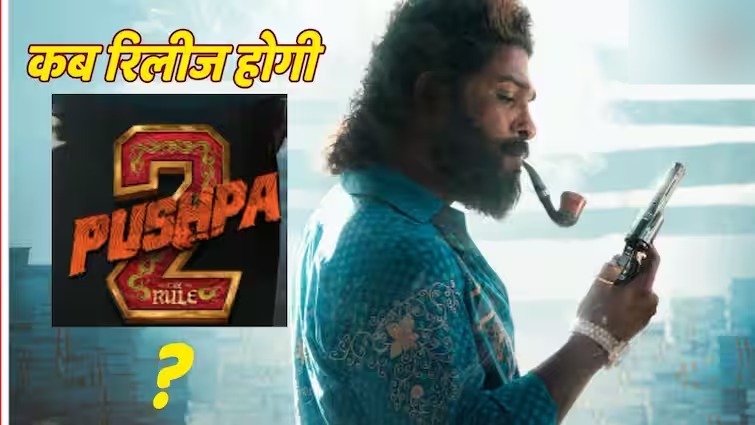 Pushpa 2 : पुष्पा-2 की रिलीज तारीख में हुआ बदलाव, जानें अब कब होगी रिलीज?