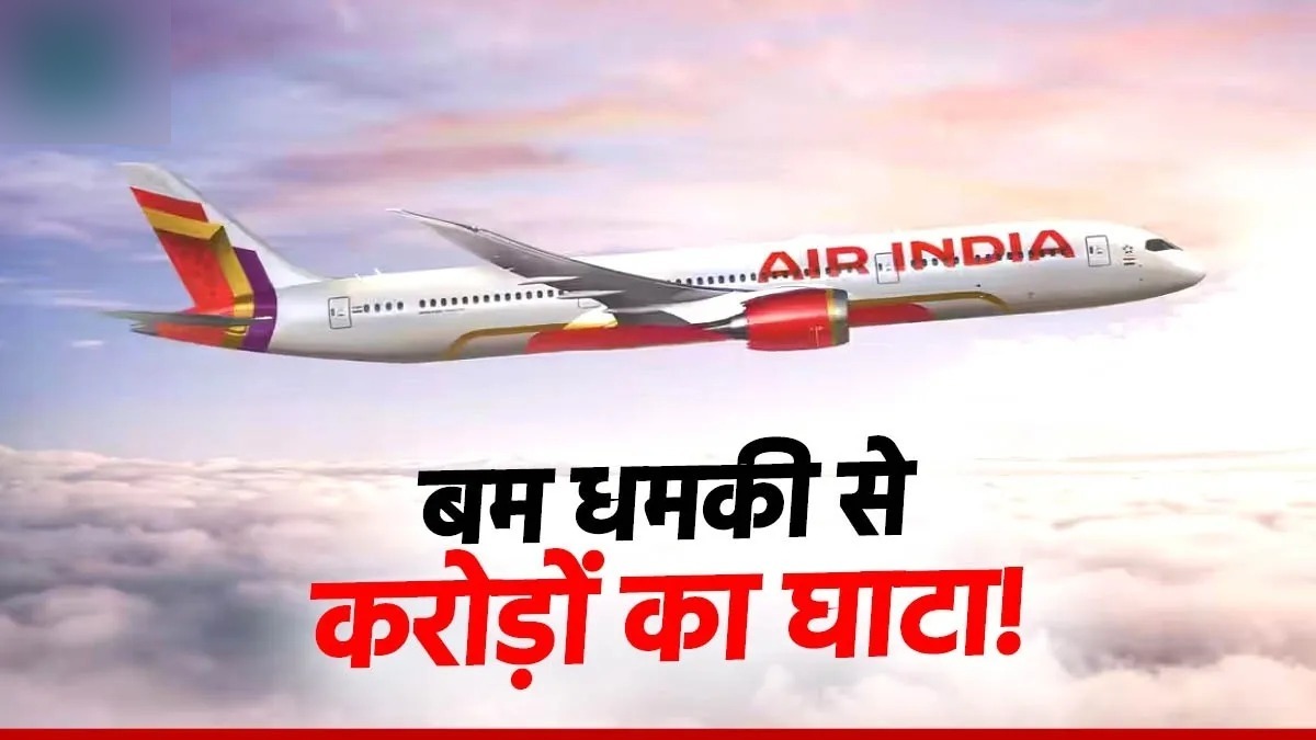 Airlines को 600 करोड़ की चपत! बार-बार मिल रही धमकियों से हो रहा भारी नुकसान, आज 20 Flights को अलर्ट