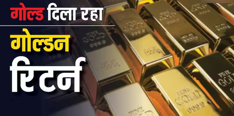 Dhanteras 2024: धनतेरस पर गोल्ड दिला रहा है गोल्डन रिटर्न, जानें इस फेस्टिव सीजन में इसे खरीदें या नहीं
