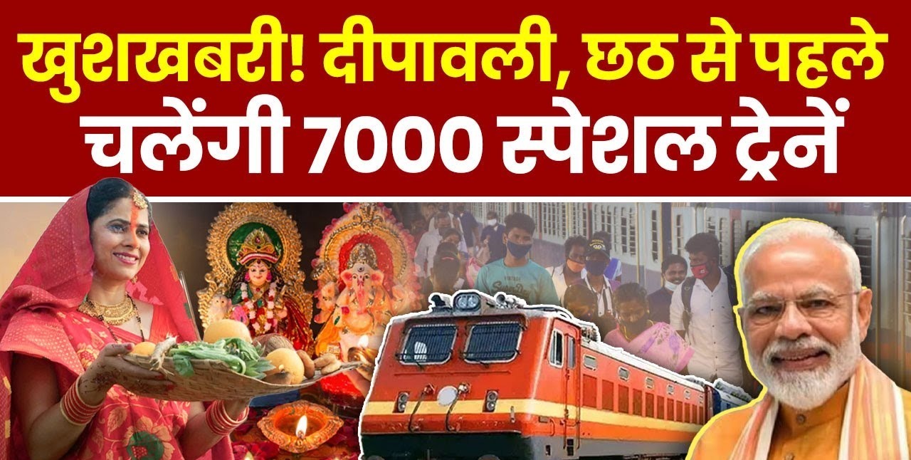 Special Train: दीपावली और छठ पर रेलवे की विशेष तैयारी, भीड़ को नियंत्रित करने के लिए बनाई ये योजना