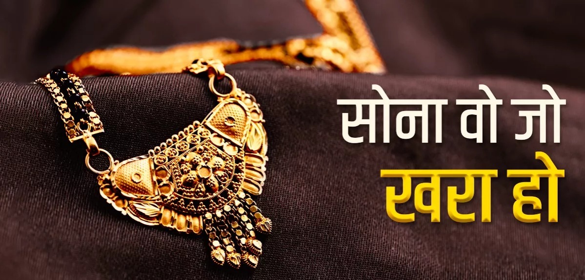 Dhanteras 2024: धनतेरस पर खरीद रहे हैं गोल्ड तो खुद जांचें कि सोना असली है या नहीं, इन जरुरी बातों का रखे ख्याल