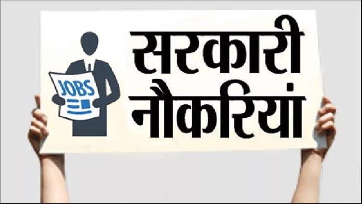 Govt Jobs 2024: खुशखबरी! इन पदों पर निकलेगी बंपर भर्तियां, मिलेगी इतने हजार सैलरी