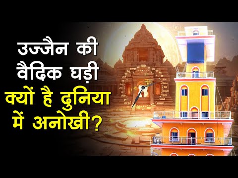 Vedic Clock: 30 घंटे का दिन, 48 मिनट का घंटा..MP के इस शहर के चौराहे पर लगी देश की पहली अनोखी घड़ी, टाइम के साथ बताती है मुहूर्त