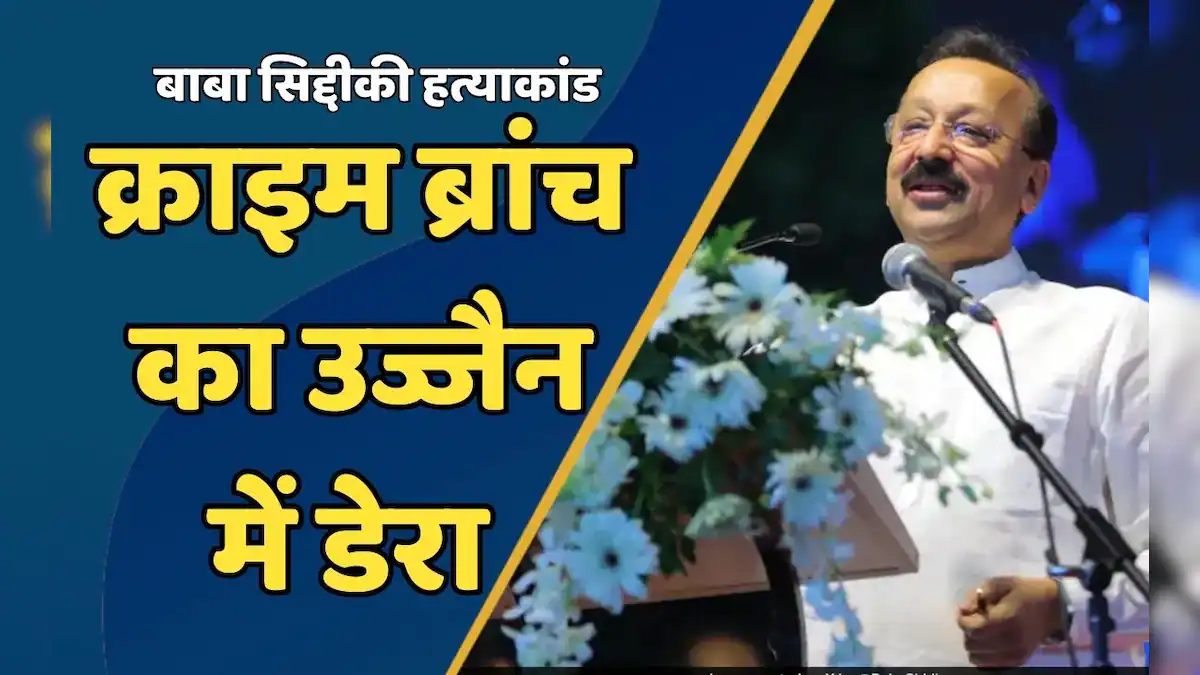 Baba Siddiqui Murder Case: आरोपी की तलाश में MP के कई शहरों में दबिश दे रही क्राइम ब्रांच, मध्यप्रदेश से जुड़े फरार शिवकुमार के कई तार