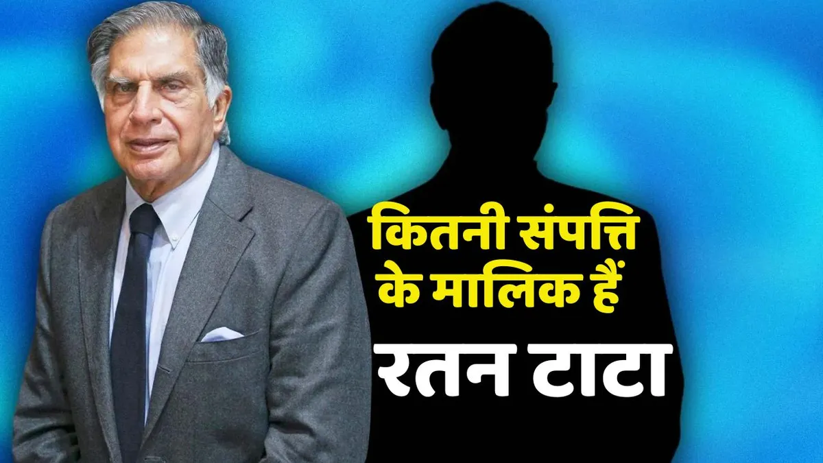 Ratan Tata Net Worth: कितनी संपत्ति के मालिक थे रतन टाटा, जानकर नहीं कर पाएंगे यकीन