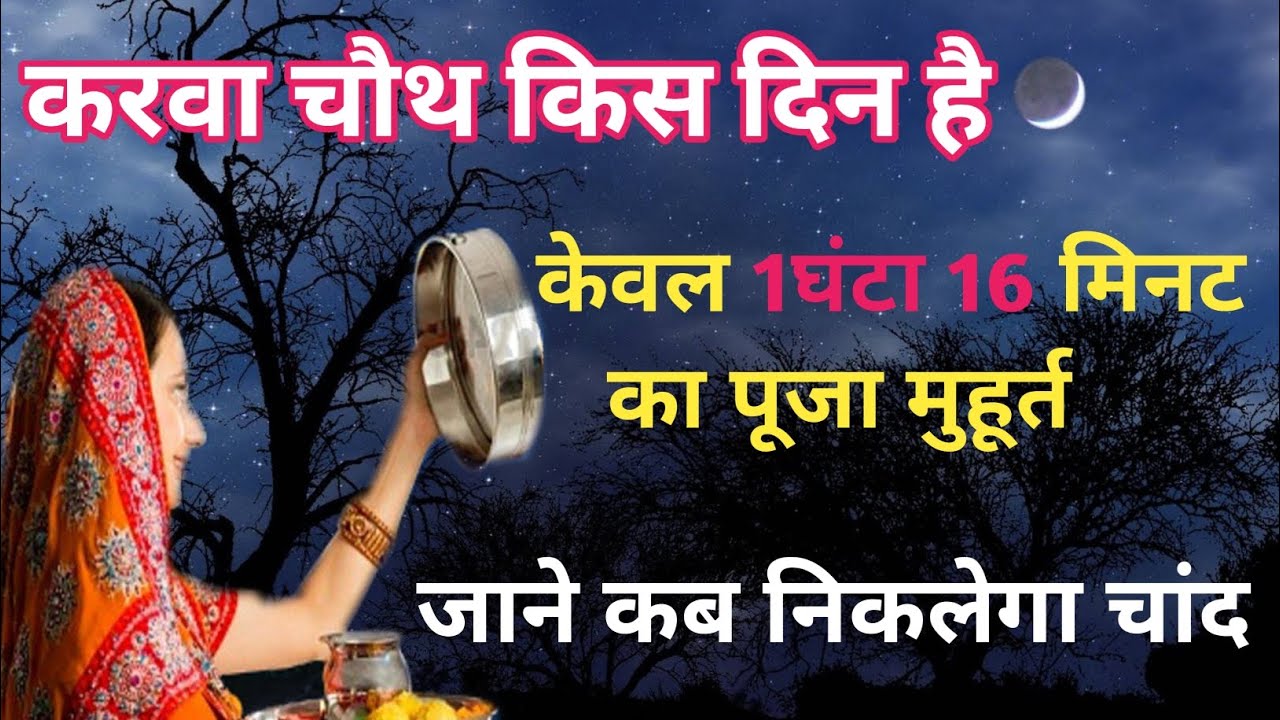 Karwa Chauth: करवा चौथ पूजा के लिए इस बार मिलेगा सिर्फ 1 घंटा 16 मिनट, यहां जानें शुभ मुहूर्त और योग