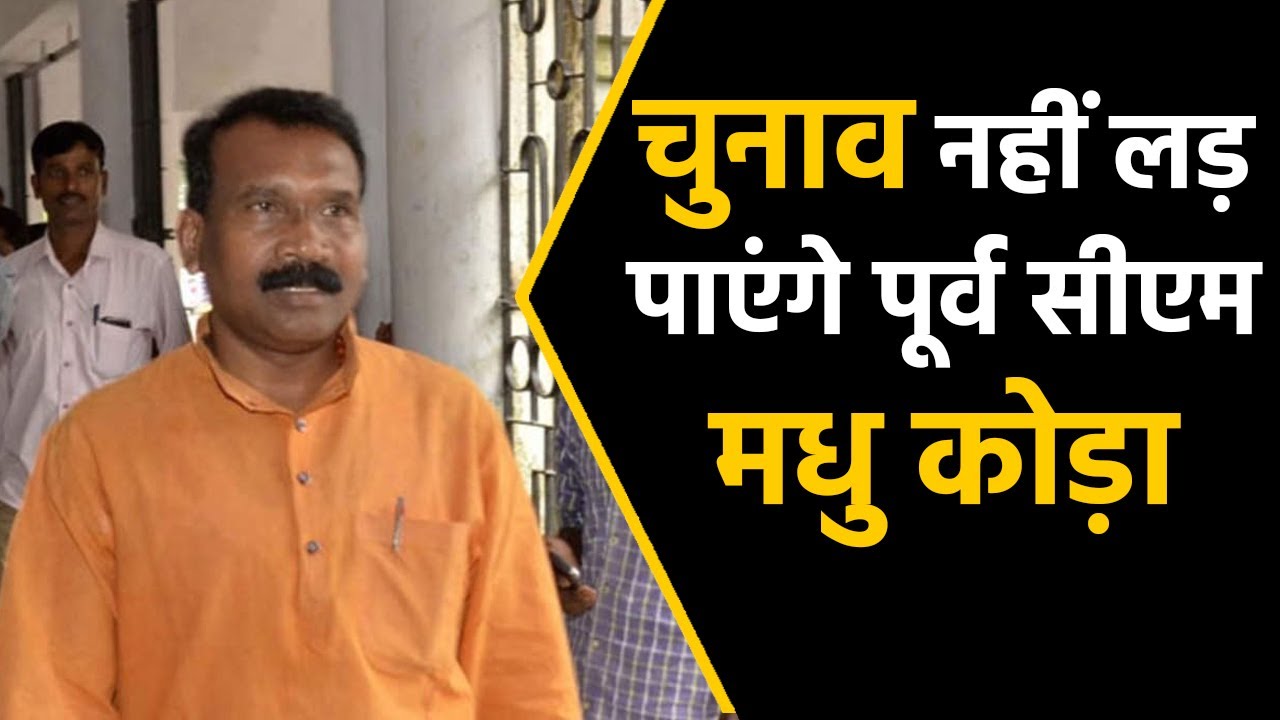 Supreme Court: झारखंड के पूर्व CM मधु कोड़ा को SC से झटका, अब नहीं लड़ सकेंगे चुनाव