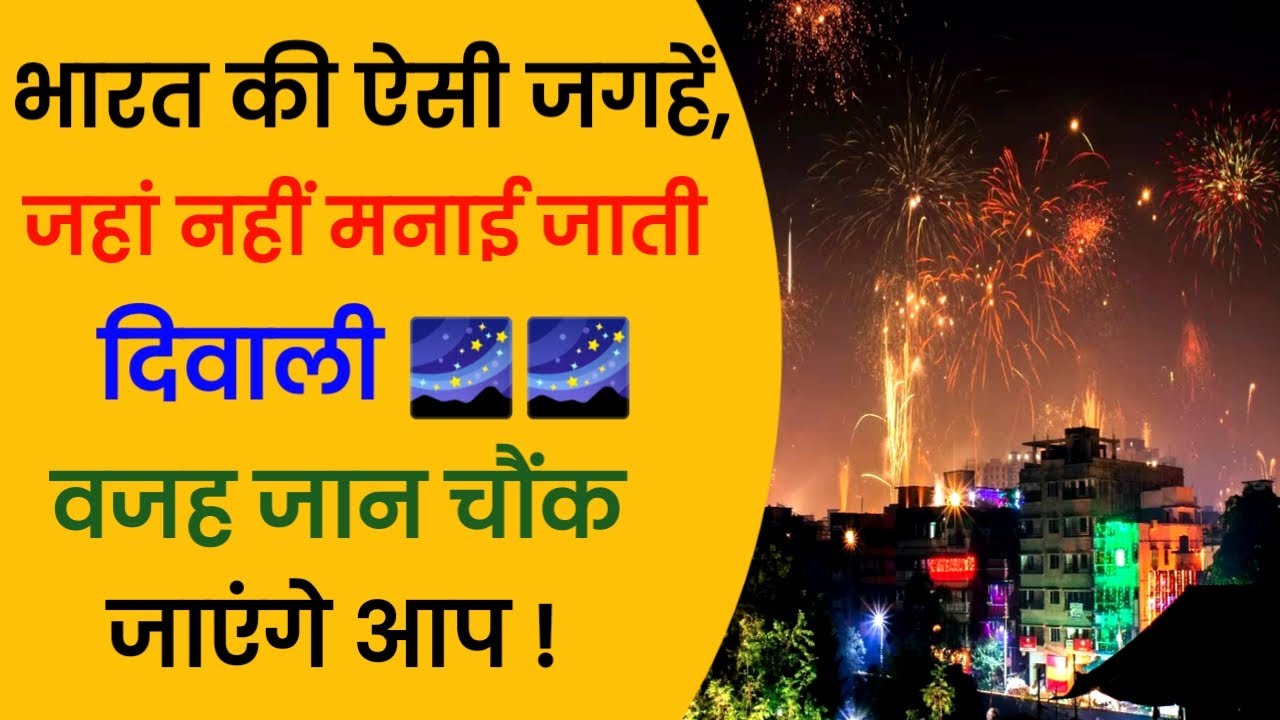 Diwali 2024: भारत के वे राज्य जो नहीं मनाते दिवाली, वजह जानकर चौंक जाएंगे आप