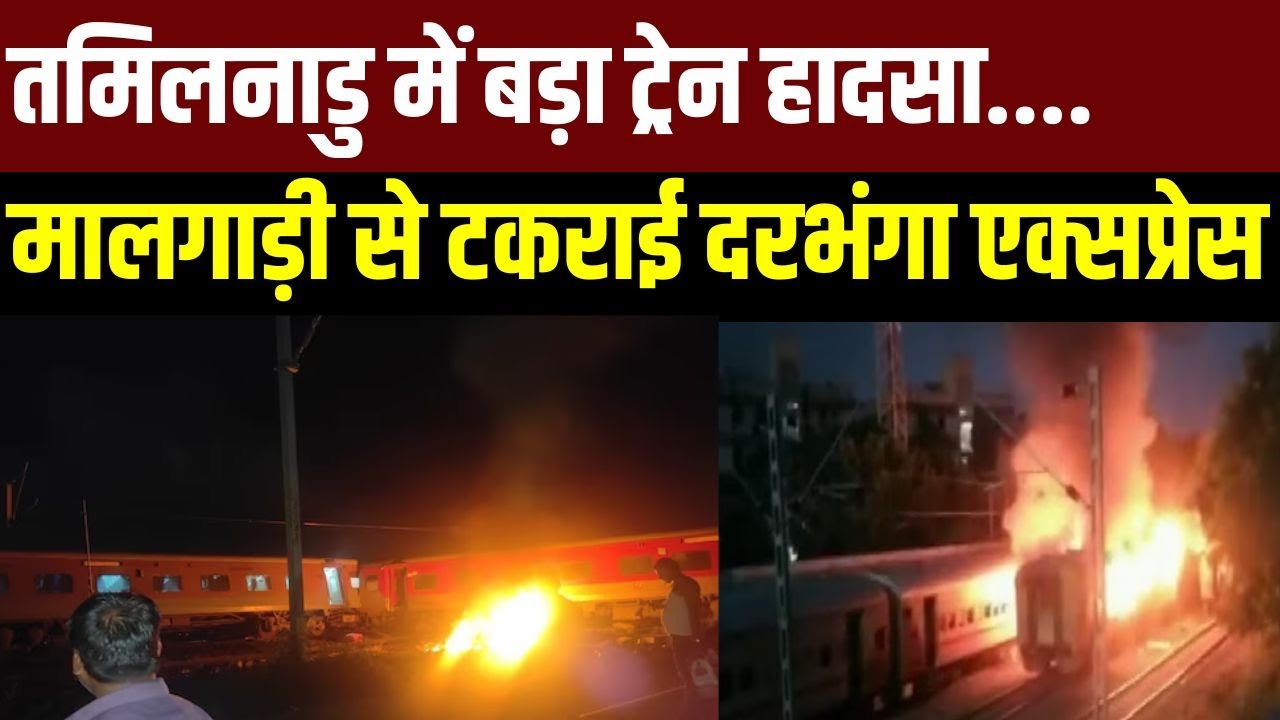 Train Accident : तमिलनाडु में बड़ा रेल हादसा, तिरुवल्लूर में मालगाड़ी से टकराई दरभंगा एक्सप्रेस, बोगियों में लगी आग, मची अफरा-तफरी