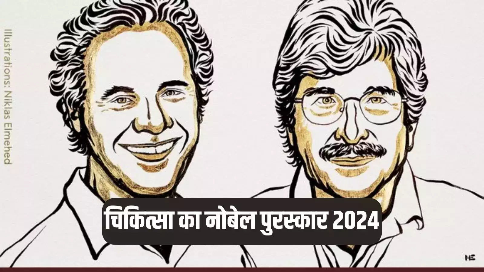 Nobel Prize 2024: कौन हैं विक्टर एंब्रोस और गैरी रुवकुन? इस अहम खोज के लिए मिला सम्मान