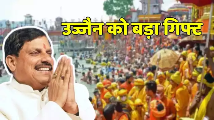 Ujjain Simhastha: उज्जैन को मिली बड़ी सौगात! 5882 करोड़ में होंगे यह काम, 19 प्रोजेक्ट्स को मंजूरी, जानें क्या-क्या होगा खास