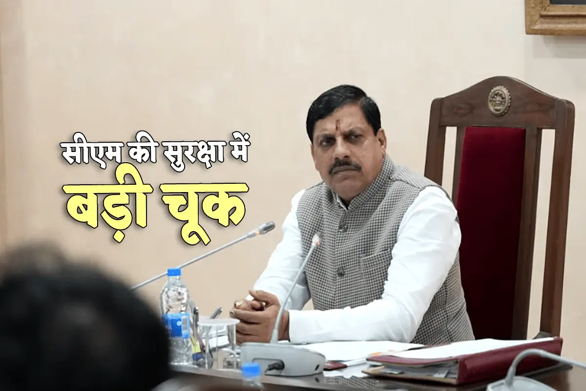 MP News: मुख्यमंत्री की सुरक्षा में भोपाल पुलिस से हुई बड़ी चूक, अब गिरी गाज, जानें मामला