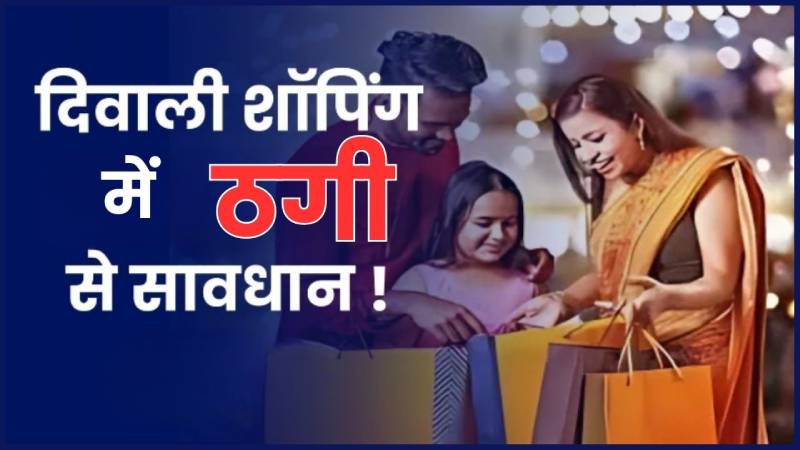 Diwali 2024: Diwali Sale से न लग जाए 400W का झटका! ऑनलाइन शॉपिंग के दौरान ना करें ये गलतियां