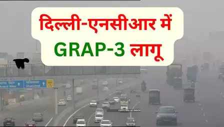 Delhi: हवा में घुला जहर, कोहरे में गुम शहर...दिल्ली में आज से GRAP-3 लागू, जानें क्या-क्या लगीं पाबंदियां?