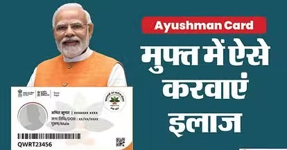 क्या आप अपना आयुष्मान कार्ड घर पर भूल गए हैं तो ऐसे पाएं अपना मुफ्त इलाज, जानें आसान तरीका