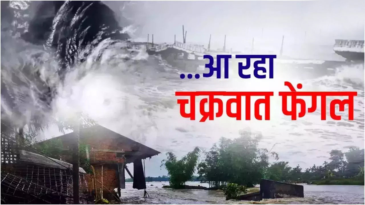 Cyclone Fengal: साइक्लोन फेंगल का आज लैंडफॉल! इन राज्यों में भारी बारिश का अलर्ट, स्कूल-कॉलेज बंद, NDRF ने संभाला मोर्चा