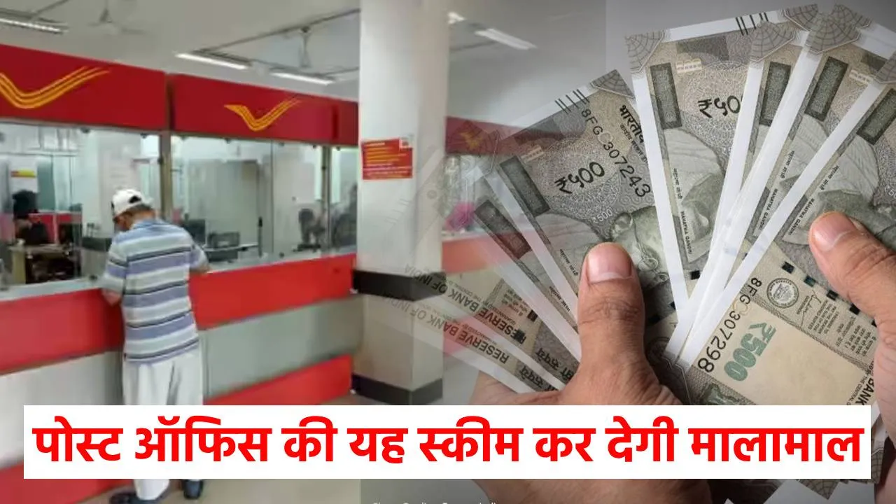 FD से कहीं अधिक ब्याज मिलता है इस योजना पर, सभी आय वर्ग के लोग कर सकते हैं निवेश