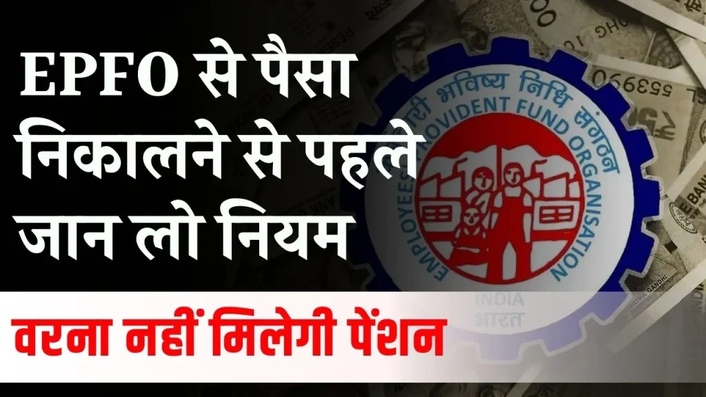 EPFO Pension Rules