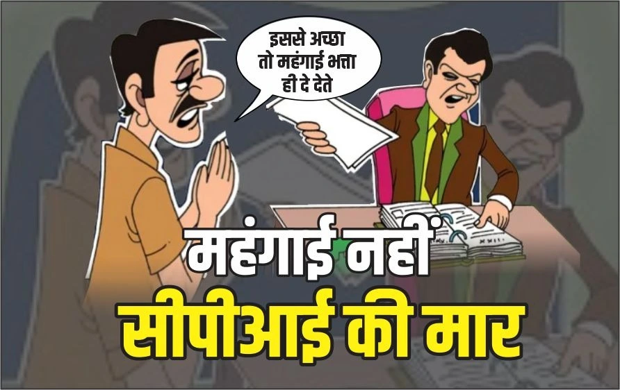 प्रदेश के सवा लाख संविदा कर्मचारी कर रहे थे DA का इंतजार, उल्टा वेतन में हो गया 6 हजार तक का नुकसान