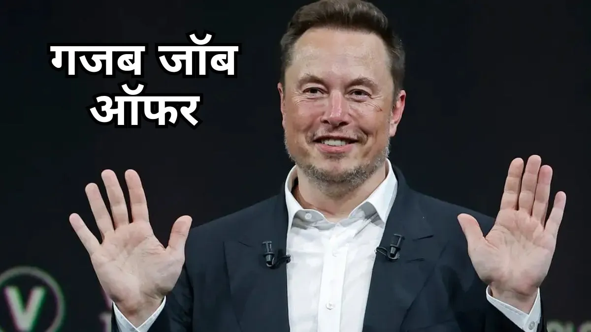 Elon Musk Job Offer: Elon Musk ने निकाली गजब की वैकेंसी, इस काम के लिए हर घंटे मिलेंगे 5500 रुपये, ऐसे कर सकते हैं अप्लाई