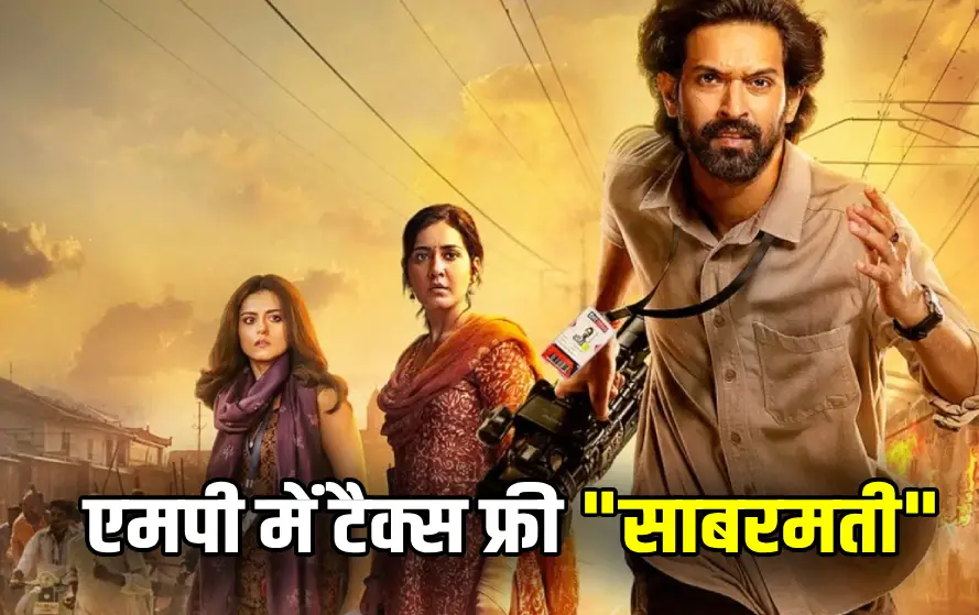 MP में टैक्स फ्री हुई विक्रांत मैसी की फिल्म 'द साबरमती रिपोर्ट', CM यादव ने किया बड़ा ऐलान