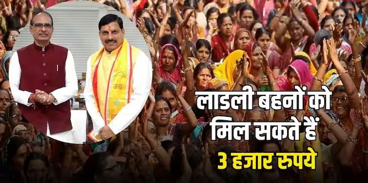 Ladli Behna Yojana: लाडली बहनों के खाते में दिवाली पर आएंगे तीन हजार रुपये? CM भी कर चुके हैं ऐलान