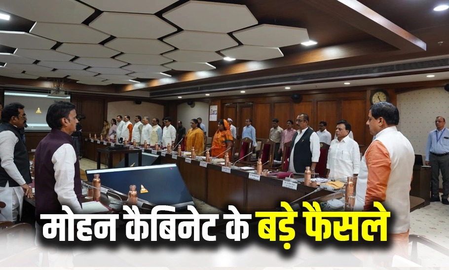 MP Cabinet Desisions : मोहन कैबिनेट के अहम फैसले, सिविल सेवा में महिलाओं को 35% आरक्षण, इस उम्र तक बन सकेंगे असिस्टेंट प्रोफेसर