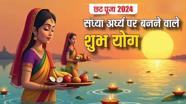 Chhath Puja 2024: छठ पूजा के तीसरे दिन बन रहे हैं कई शुभ योग, जानें कब दिया जाएगा सूर्य को अर्घ्य