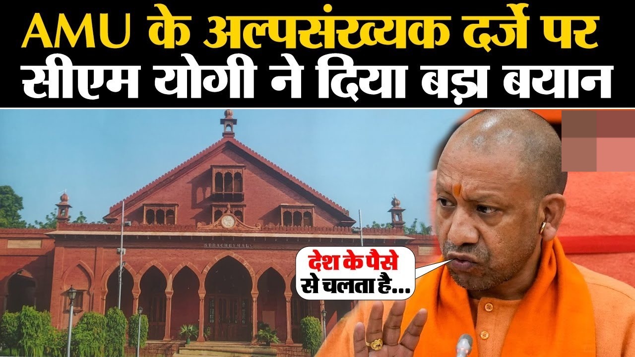 CM Yogi Adityanath On AMU: 'जो देश के पैसे से चलता है वो कैसे...', AMU के अल्पसंख्यक दर्जे पर क्या बोले CM योगी?