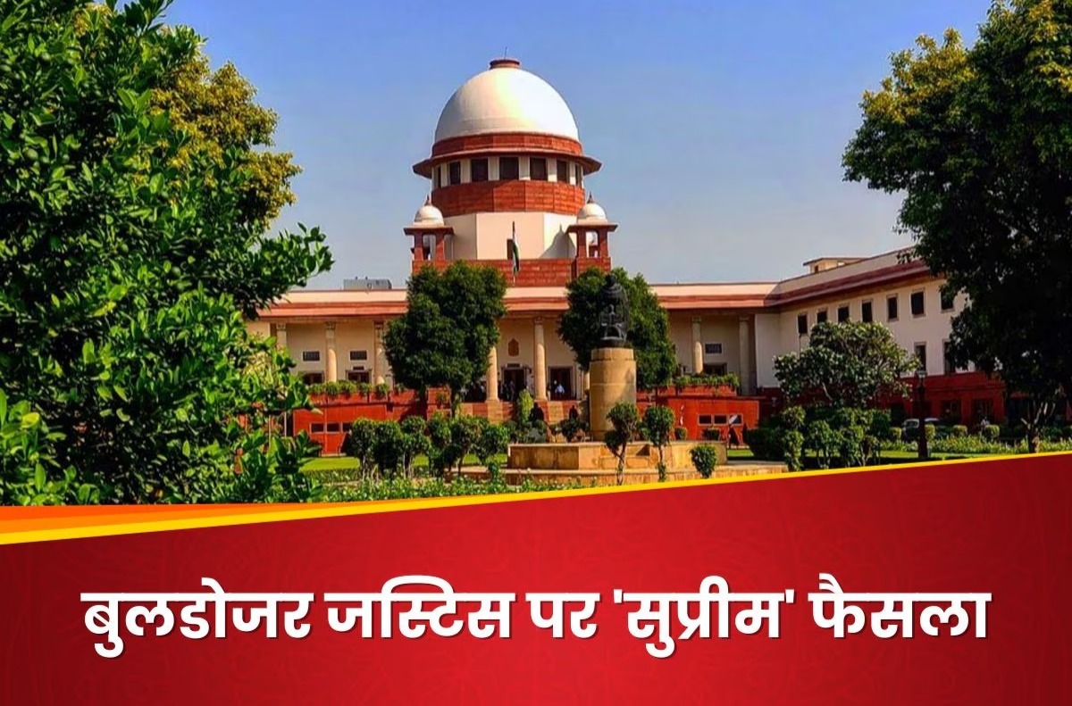 Supreme Court: घर एक सपना है, नहीं टूटना चाहिए...नहीं चलेगी सरकारों की मनमानी, बुलडोजर एक्शन पर SC ने लगाई रोक