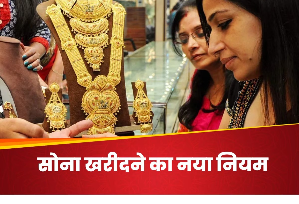 अब इन जगहों पर नहीं बिकेंगे बिना हॉलमार्किंग वाले सोने के गहने, सरकार ने लागू किया नया नियम