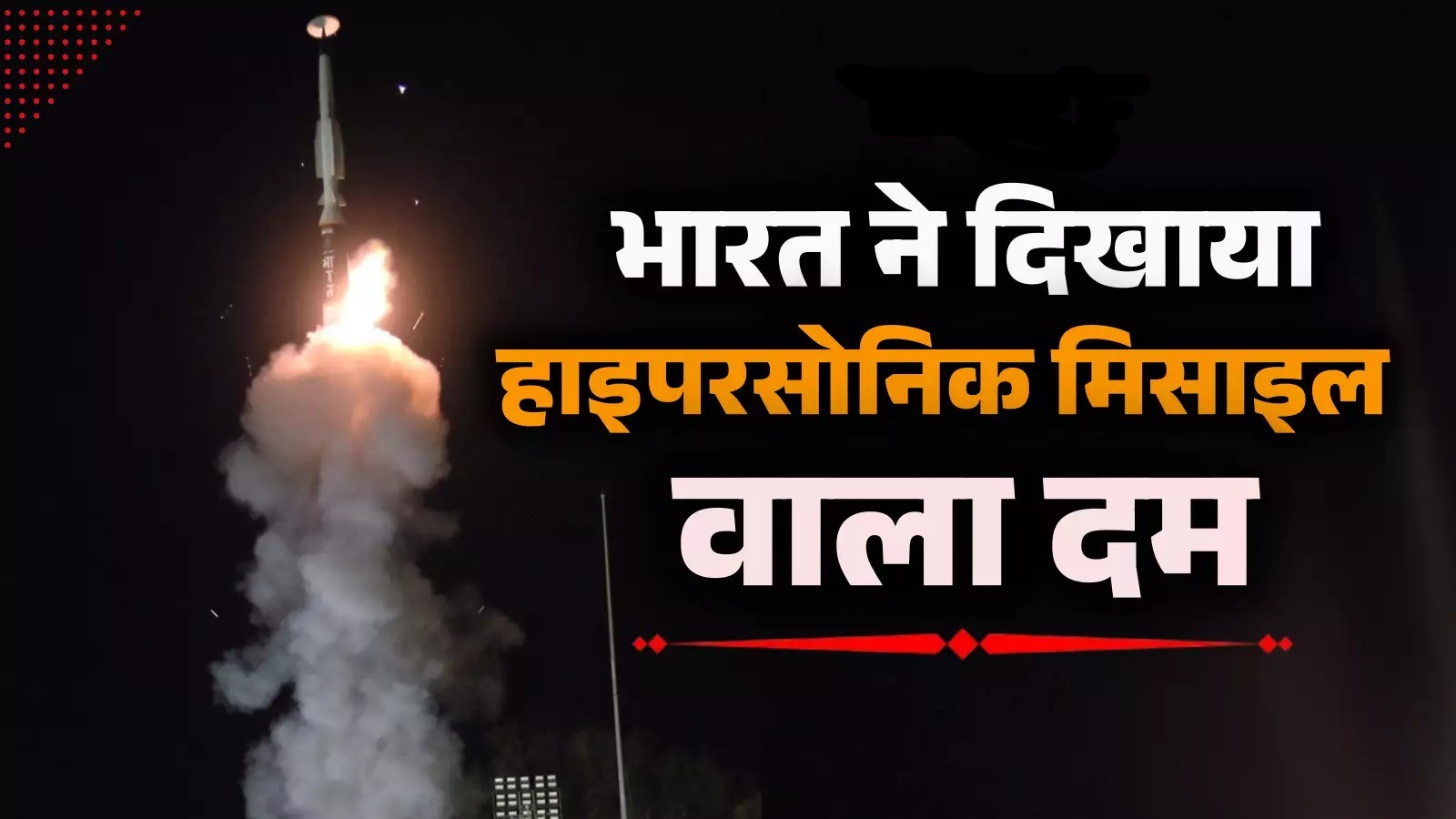 भारत ने लंबी दूरी की Hypersonic Missile का किया सफल परीक्षण, राजथान सिंह ने बताया ऐतिहासिक उपलब्धि