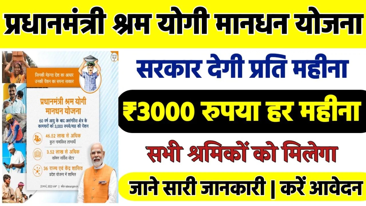 PM Shram Yogi Mandhan Yojana