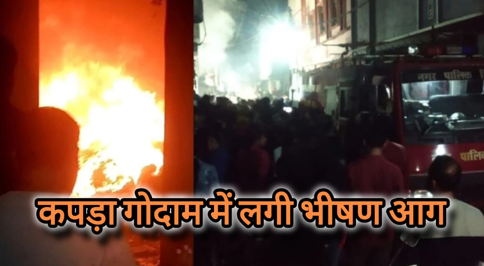 कटनी में कपड़ा गोदाम में अचानक लगी भीषण आग, आसपास के इलाकों में मची भगदड़