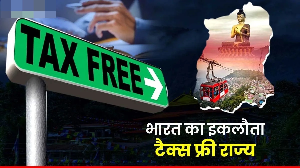 Tax Free State: भारत का इकलौता ऐसा राज्य, जहां करोड़ों कमाने के बाद भी नहीं लगता इनकम टैक्स, जानें वजह