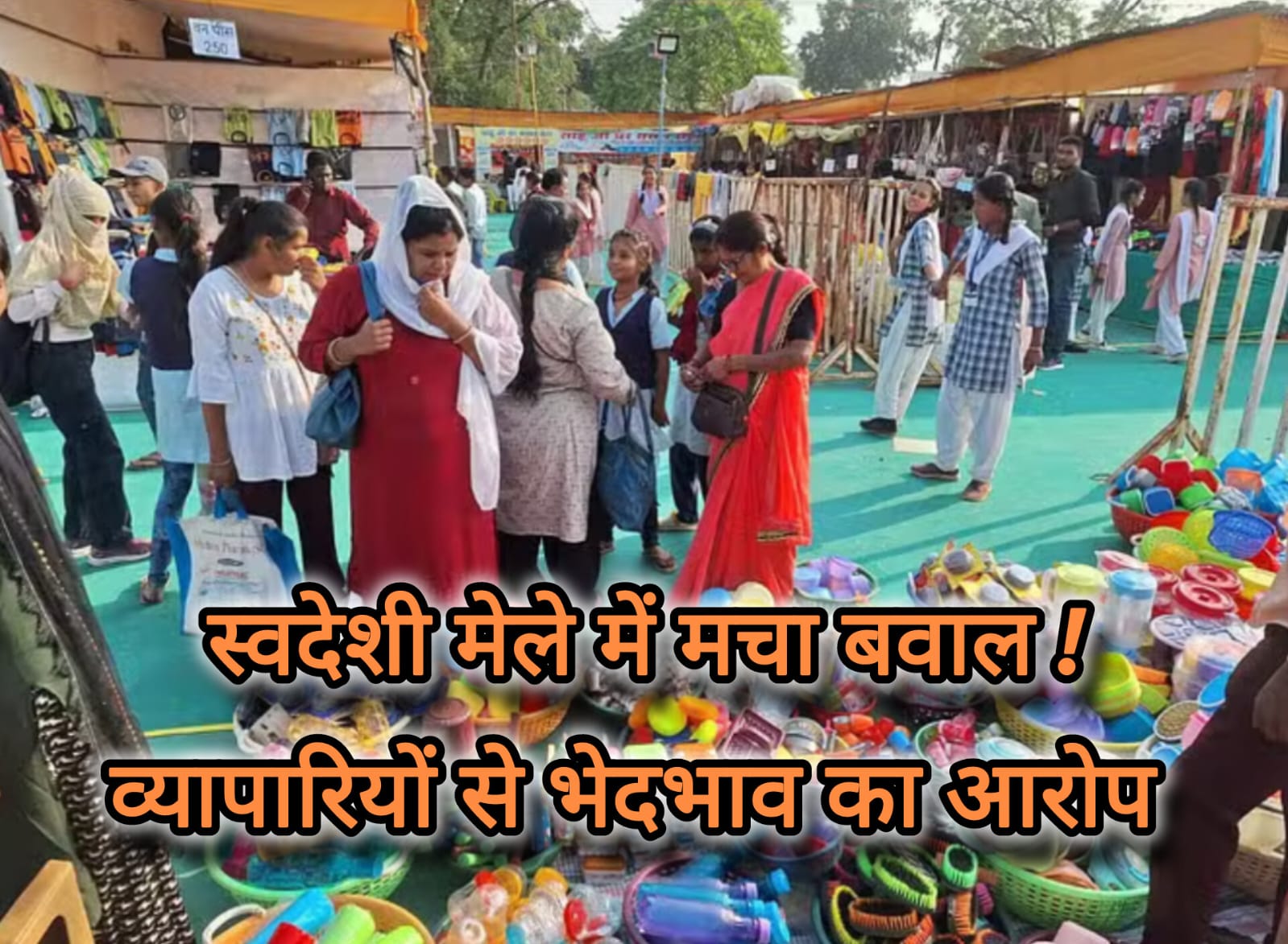 Damoh News: स्वदेशी मेले में बवाल, आयोजकों पर भेदभाव के आरोप