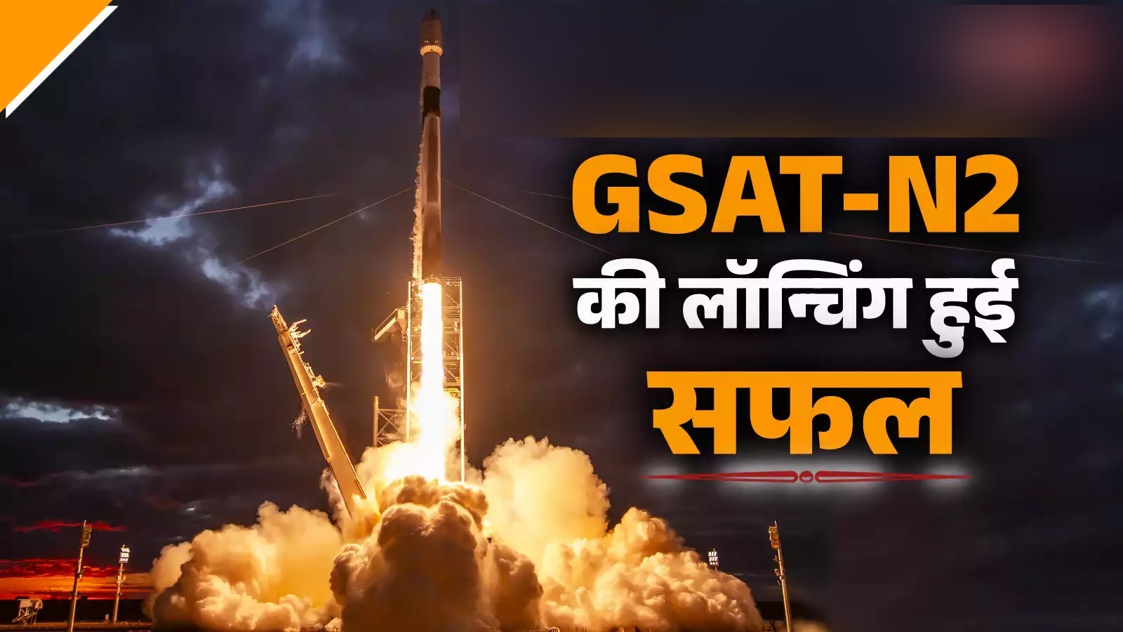 SpaceX ने ISRO का संचार उपग्रह GSAT-N2 सफलतापूर्वक किया लॉन्च, जानें इसके बारे में सबकुछ